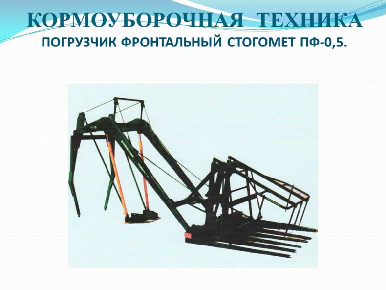 Погрузчик фронтальный стогомет ПФ-0,5
